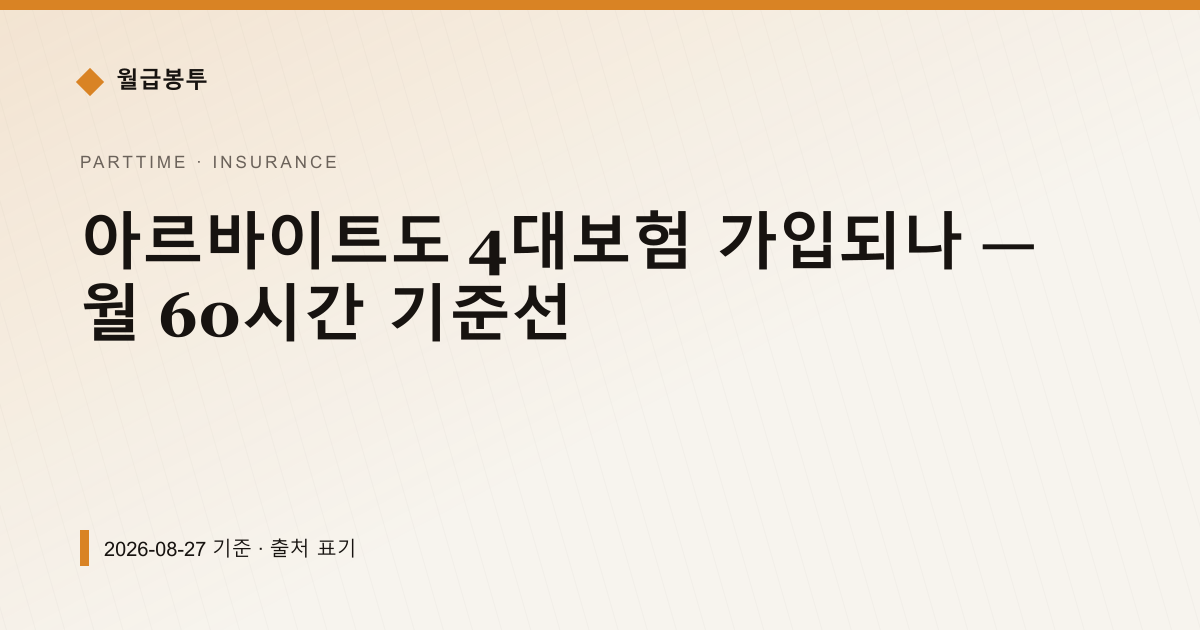 아르바이트도 4대보험 가입되나 — 월 60시간 기준선 — 4대보험료 안내 이미지