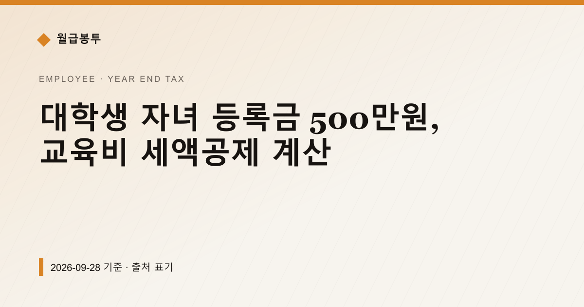 대학생 자녀 등록금 500만원, 교육비 세액공제 계산 — 연말정산 안내 이미지