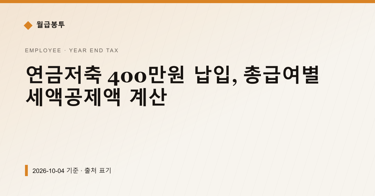 연금저축 400만원 납입, 총급여별 세액공제액 계산 — 연말정산 안내 이미지