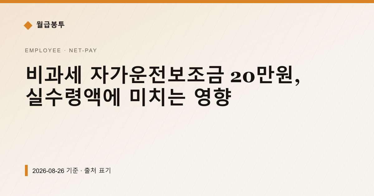 비과세 자가운전보조금 20만원, 실수령액에 미치는 영향 — 실수령액 안내 이미지