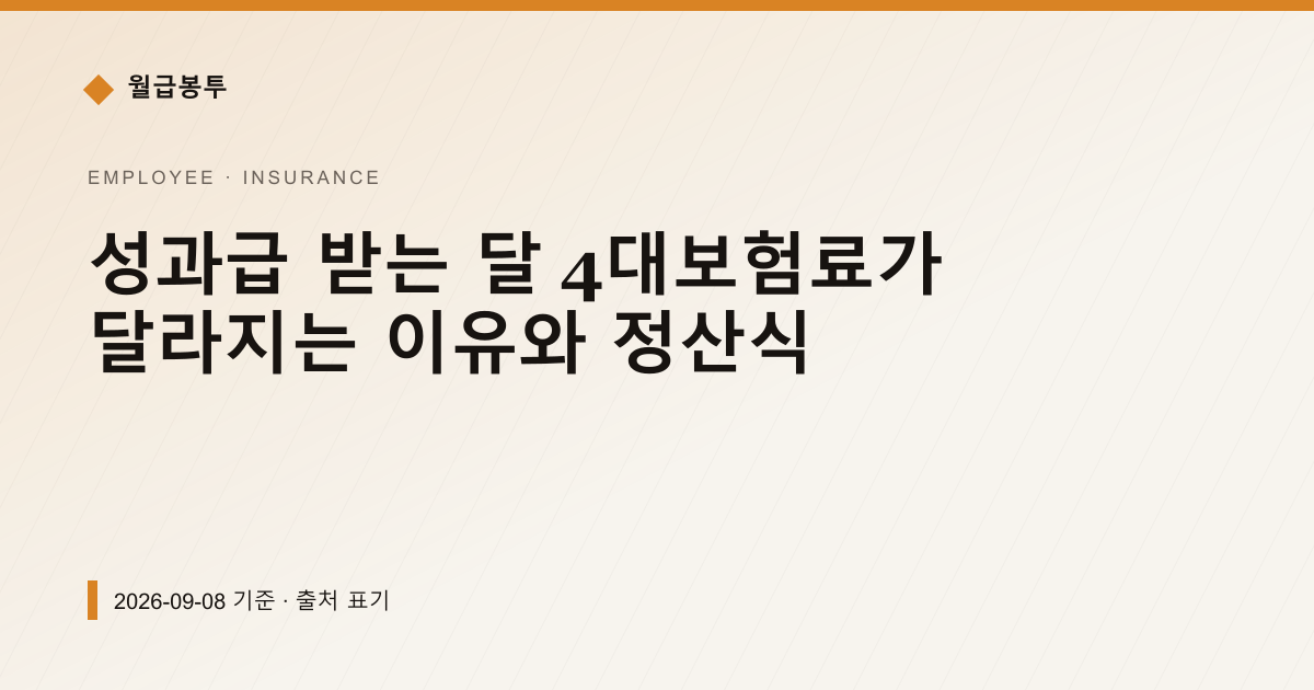 성과급 받는 달 4대보험료가 달라지는 이유와 정산식 — 4대보험료 안내 이미지