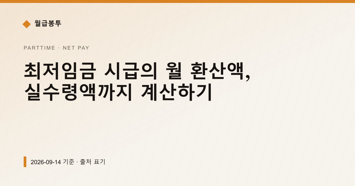 최저임금 시급 월환산액과 공제 계산 — 실수령액 안내 이미지