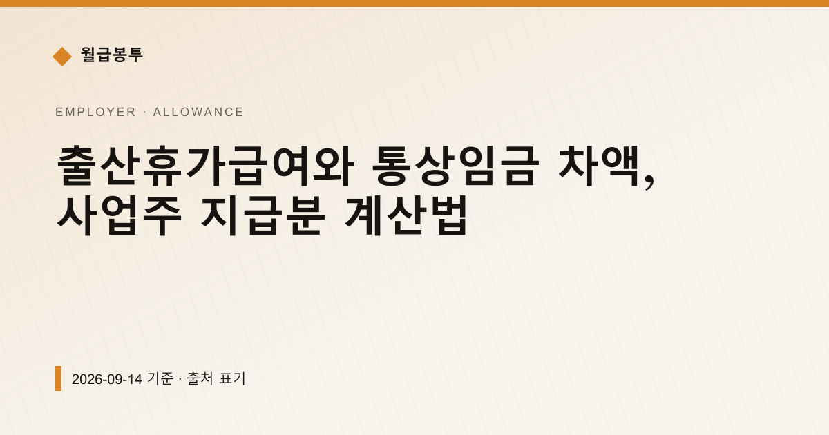 출산휴가급여와 통상임금 차액, 사업주 지급분 계산법 — 수당·초과근로 안내 이미지