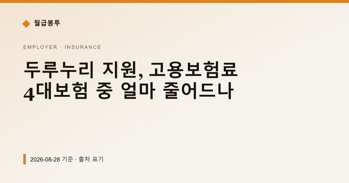 두루누리 지원, 고용보험료 4대보험 중 얼마 줄어드나 — 4대보험료 안내 이미지
