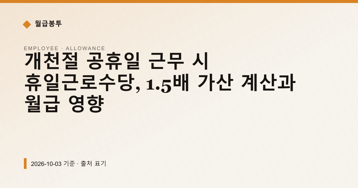 개천절 공휴일 근무 시 휴일근로수당, 1.5배 가산 계산과 월급 영향 — 수당·초과근로 안내 이미지