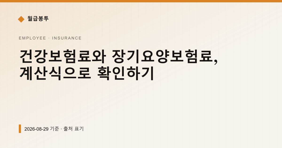 건강보험료와 장기요양보험료, 계산식으로 확인하기 — 4대보험료 안내 이미지