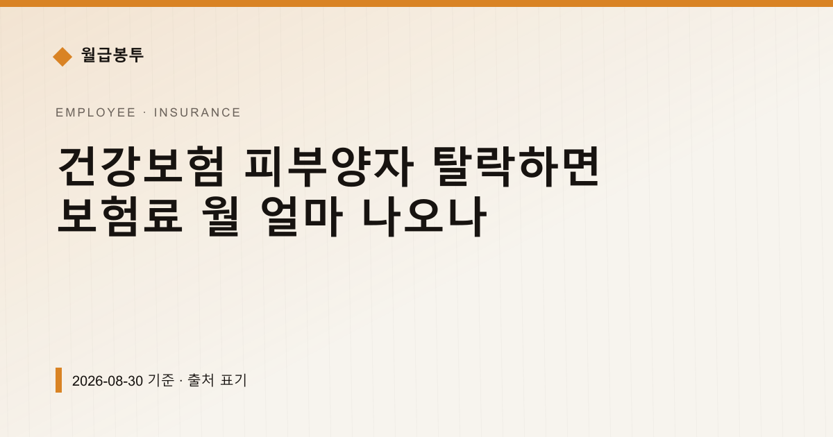 건강보험 피부양자 탈락하면 보험료 월 얼마 나오나 — 4대보험료 안내 이미지