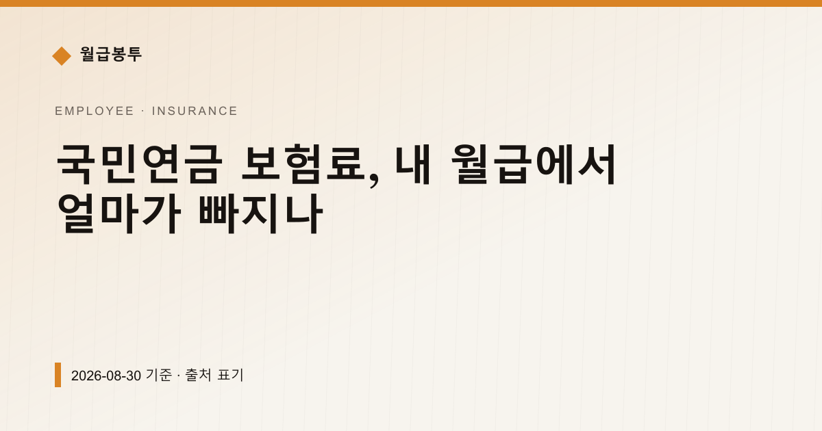 국민연금 보험료, 내 월급에서 얼마가 빠지나 — 4대보험료 안내 이미지
