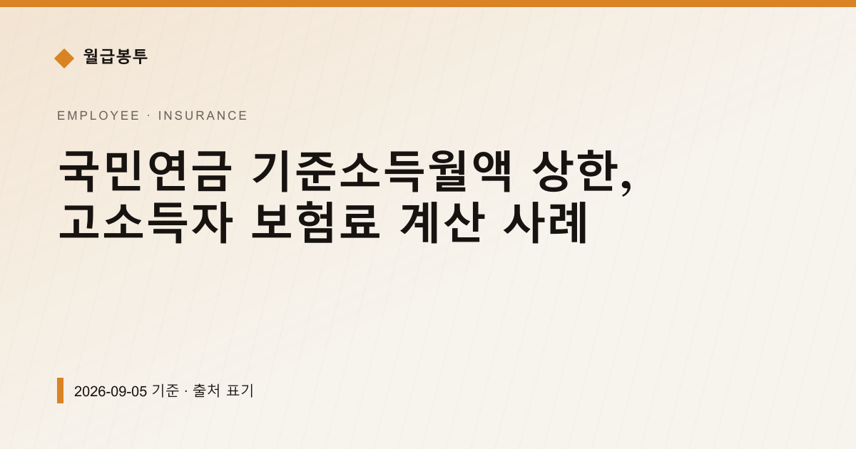 국민연금 기준소득월액 상한 659만원, 고소득자 보험료 계산 — 4대보험료 안내 이미지
