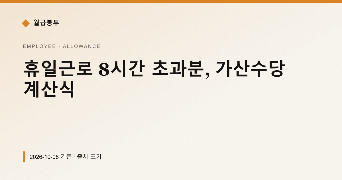 휴일근로 8시간 초과분, 가산수당 계산식 — 수당·초과근로 안내 이미지