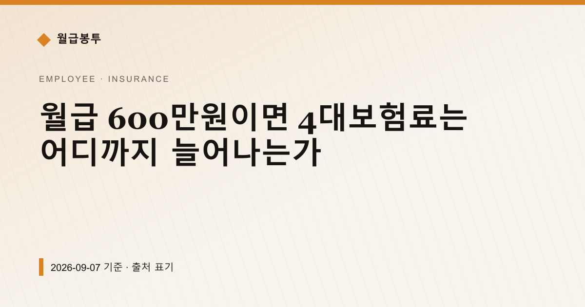 월급 600만원이면 4대보험료는 어디까지 늘어나는가 — 4대보험료 안내 이미지