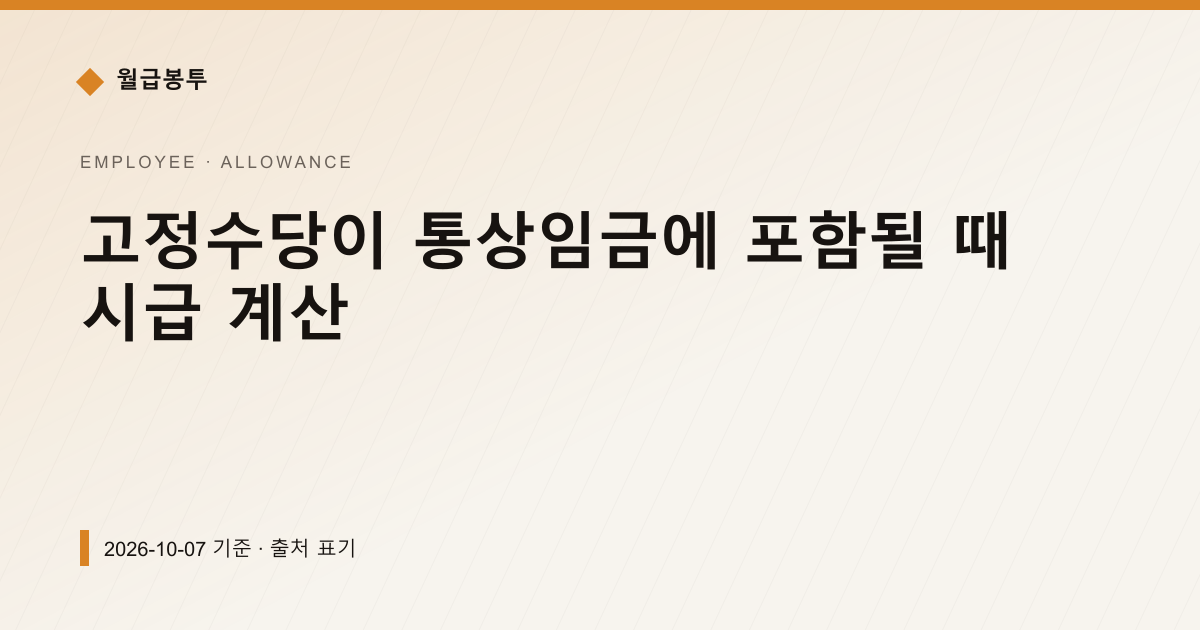 고정수당이 통상임금에 포함될 때 시급 계산 — 수당·초과근로 안내 이미지