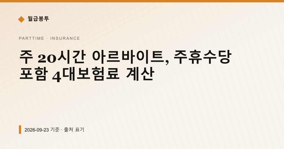 주 20시간 아르바이트, 주휴수당 포함 4대보험료 계산 — 4대보험료 안내 이미지