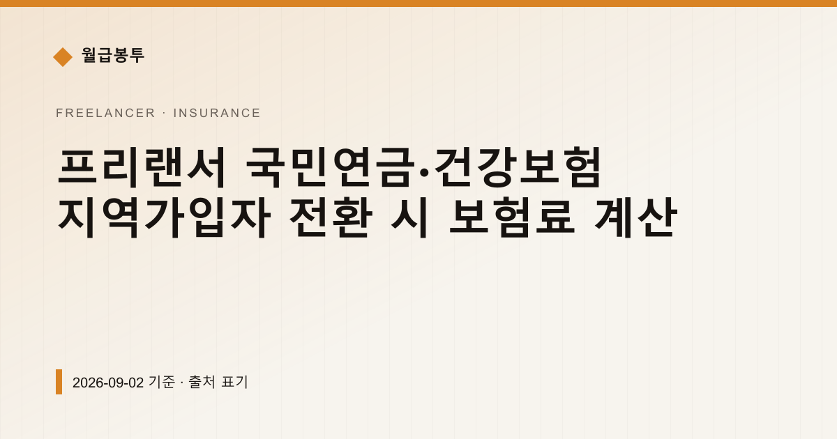 프리랜서 지역가입자 전환, 국민연금·건강보험 월 얼마 내나 — 4대보험료 안내 이미지