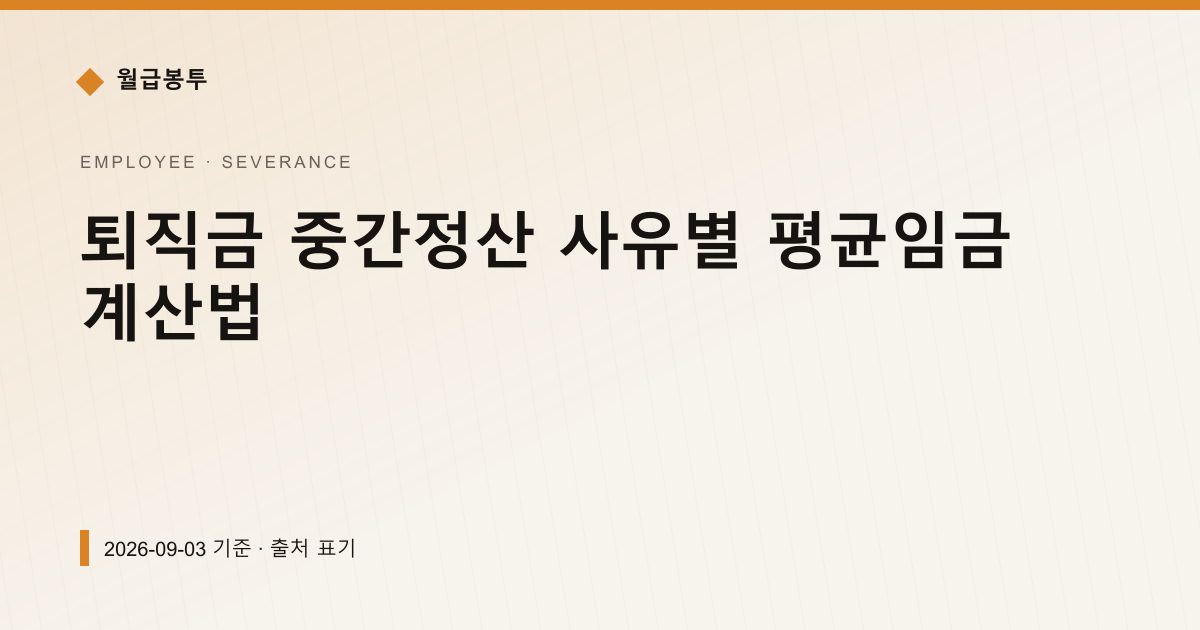 퇴직금 중간정산 사유별 평균임금 계산법 — 퇴직금·퇴직연금 안내 이미지