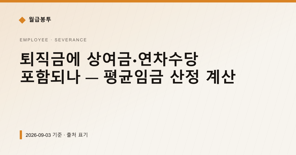 퇴직금에 상여금·연차수당 포함되나 — 평균임금 산정 계산 — 퇴직금·퇴직연금 안내 이미지