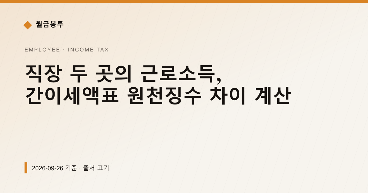 직장 두 곳의 근로소득, 간이세액표 원천징수 차이 계산 — 소득세·원천징수 안내 이미지