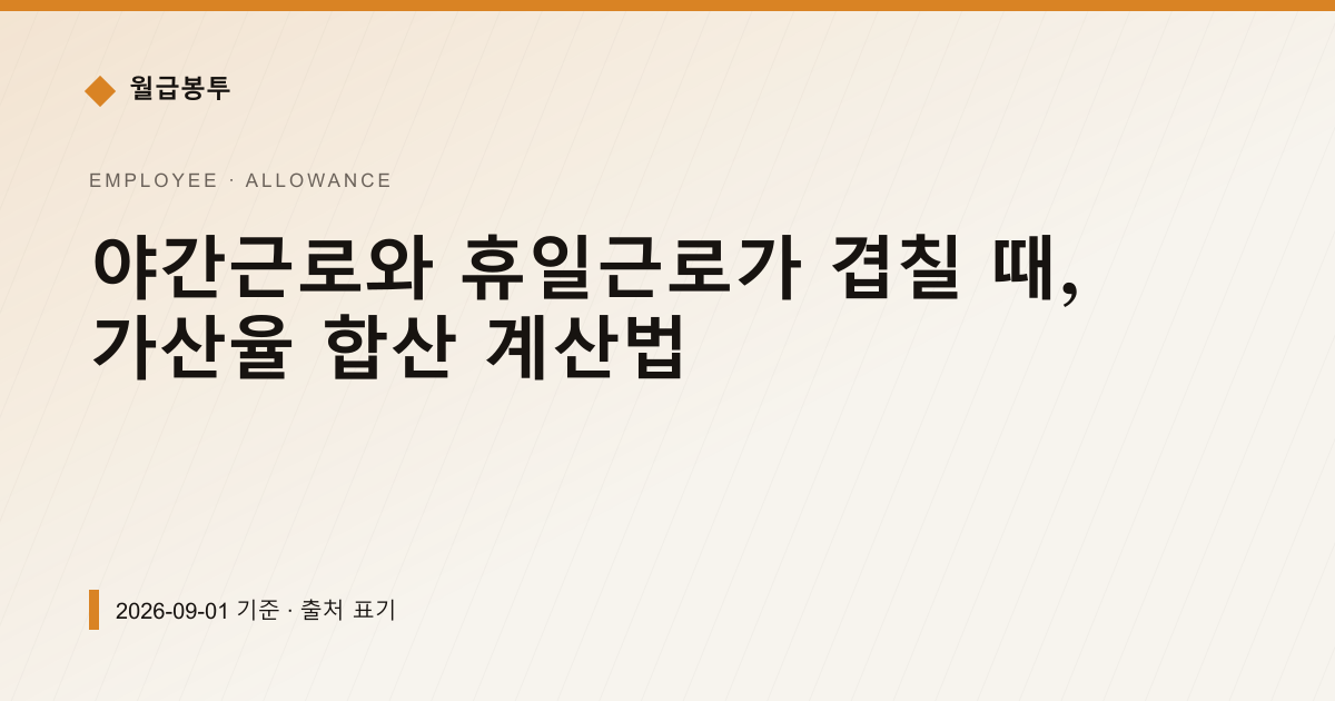 야간+휴일근로 겹치면 가산 100%? 시급 1만원 8시간 계산 — 수당·초과근로 안내 이미지