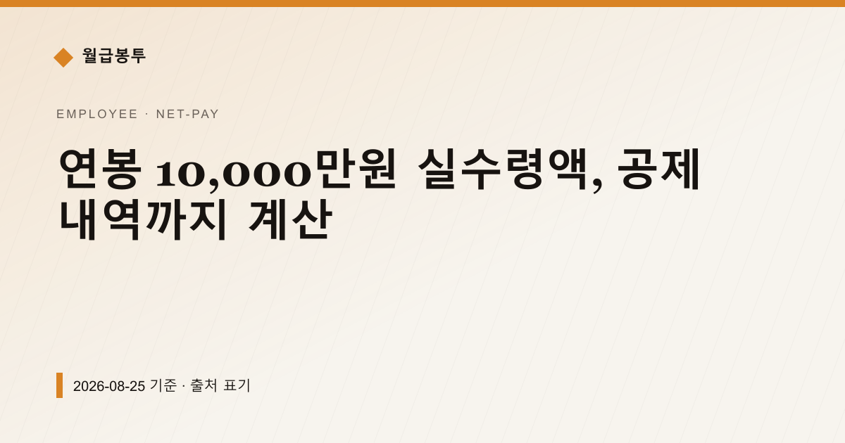 연봉 10,000만원 실수령액, 공제 내역까지 계산 — 실수령액 안내 이미지