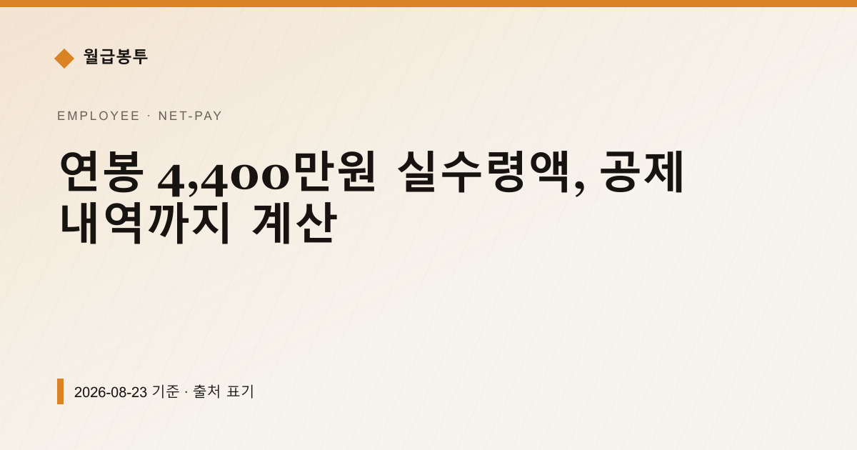 연봉 4,400만원 실수령액, 공제 내역까지 계산 — 실수령액 안내 이미지