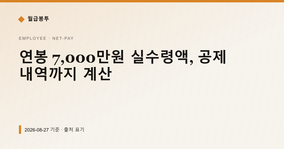 연봉 7,000만원 실수령액, 공제 내역까지 계산 — 실수령액 안내 이미지