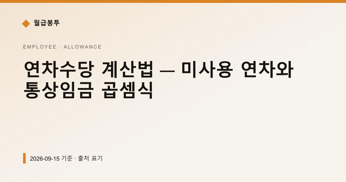 연차수당 계산법 — 미사용 연차와 통상임금 곱셈식 — 수당·초과근로 안내 이미지
