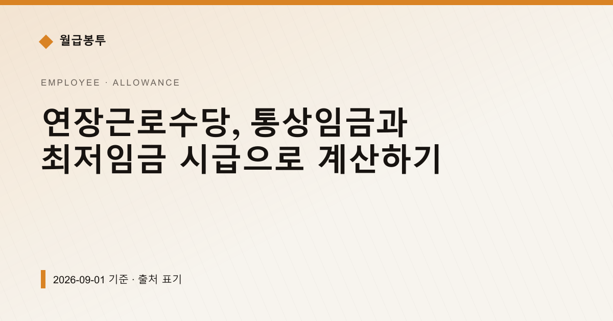 연장근로수당, 통상임금 시급으로 계산하기 — 수당·초과근로 안내 이미지