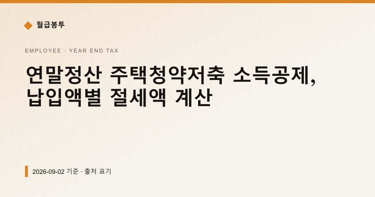 연말정산 주택청약저축 소득공제, 납입액별 절세액 계산 — 연말정산 안내 이미지