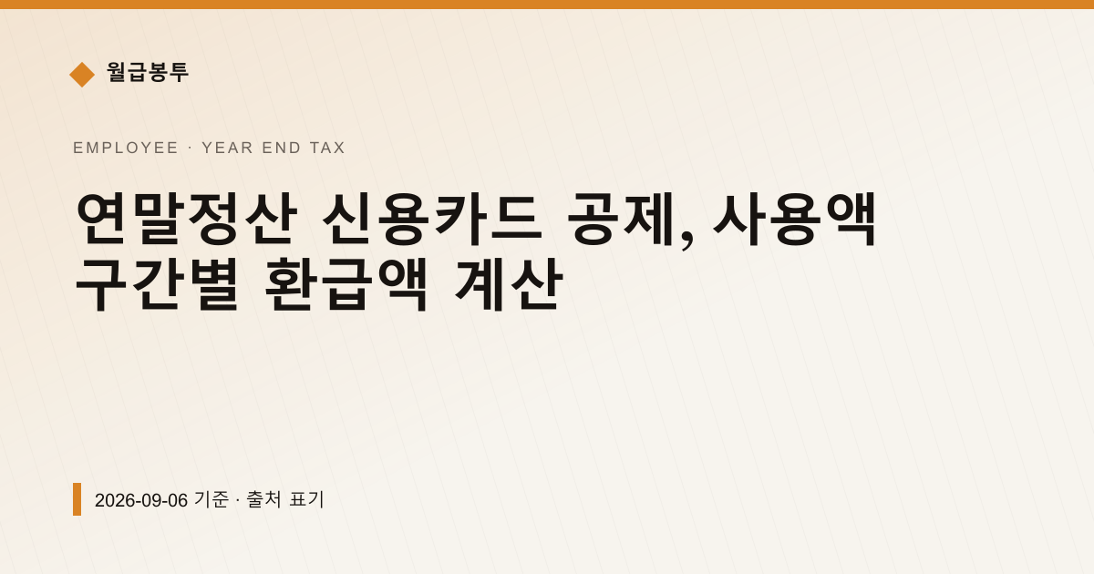 연말정산 신용카드 공제, 사용액 구간별 환급액 계산 — 연말정산 안내 이미지