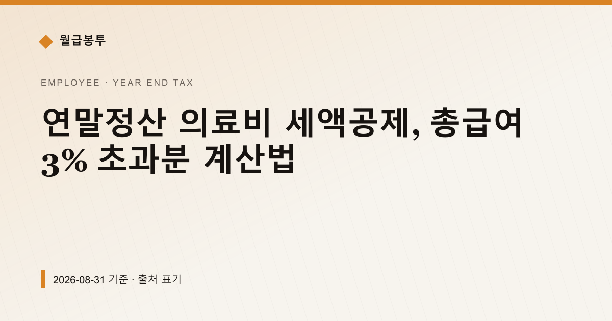 연말정산 의료비 세액공제, 총급여 3% 초과분 계산법 — 연말정산 안내 이미지